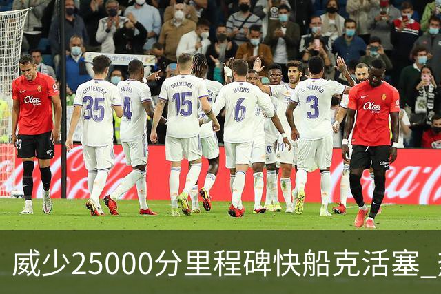 威少25000分里程碑快船克活塞 热火力克奇才