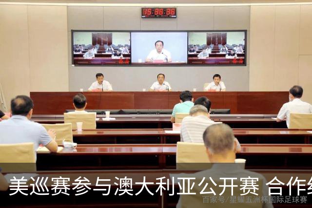 美巡赛参与澳大利亚公开赛 合作细节没有公布