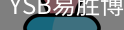 YSB易胜博